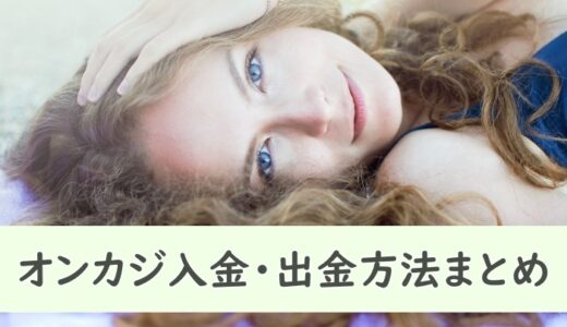 オンラインカジノ入金・出金方法のシンプルまとめ