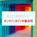 onlinecasino-illegality