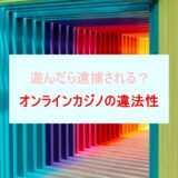 onlinecasino-illegality