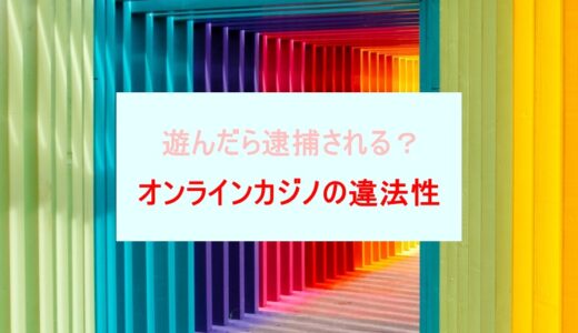 onlinecasino-illegality