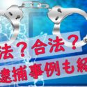 オンラインカジノの違法性・合法性が気になる！遊んだら逮捕される？