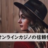 オンラインカジノの信頼性 | イカサマ・不正はあり得るのか？