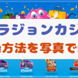 【写真付き】ベラジョンカジノの登録方法を簡単シンプルにご紹介！