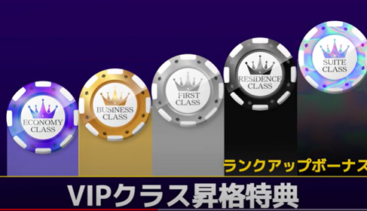 ワンダーカジノのVIPプログラム | 昇格条件・ボーナス・SV対応