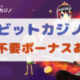 【最新】ビットカジノ入金不要ボーナス情報 + 更にお得なボーナスとは?!