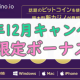 【先着500名限定特典あり】年末年始のビットカジノキャンペーンが熱い！2020年12月