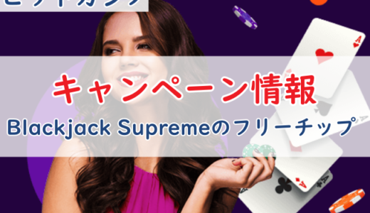 【ビットカジノ限定特別キャンペーン】Blackjack Supremeのフリーチップ