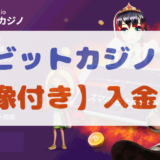 【最新＆画像付き】ビットカジノの入金方法 | 6種類の仮想通貨か日本円で遊べます