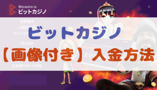 【最新＆画像付き】ビットカジノの入金方法 | 6種類の仮想通貨か日本円で遊べます