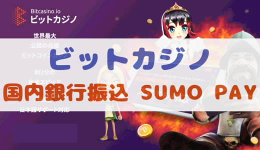 【画像付き】ビットカジノに国内銀行振込で日本円を入金する方法 | SUMOPAY（スモウペイ）