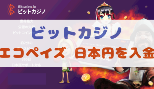 【画像付き】ビットカジノにecoPayz（エコペイズ）から日本円を入金する方法