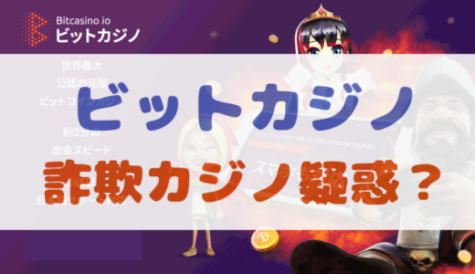 ビットカジノは怪しい詐欺カジノ?!イカサマ回収モードで不正な結果を捏造?!