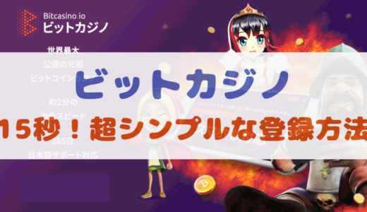【写真付き】ビットカジノの登録方法を簡単シンプルにご紹介！