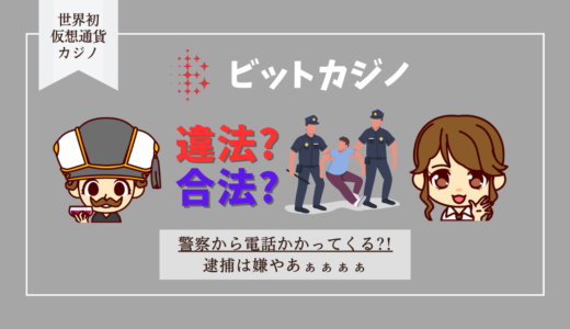 ビットカジノは違法？合法？ | 警察に逮捕されない？電話かかってこない？