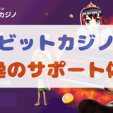 ビットカジノのサポート体制 | 問い合わせに外国人が英語で出てくる？日本語でチャット可能か解説