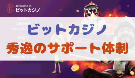 ビットカジノのサポート体制 | 問い合わせに外国人が英語で出てくる？日本語でチャット可能か解説
