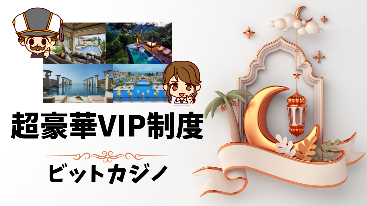 【改定反映済み】ビットカジノVIP昇格条件・ボーナス・SV対応・他社比較まで徹底解説【ランドカジノ並み好待遇】