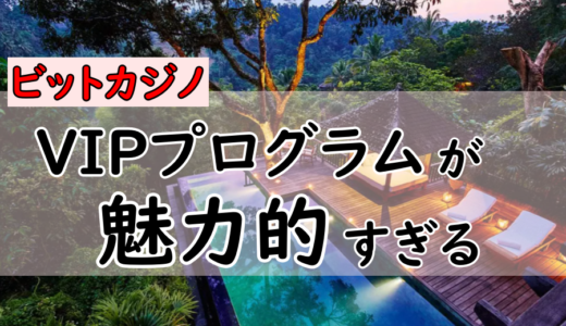 【ランドカジノ並み好待遇】ビットカジノVIPプログラム | 昇格条件・ボーナス・SV対応
