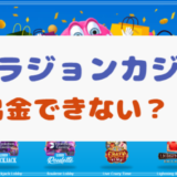 ベラジョンカジノで出金できない5つの理由 | 出金条件・限度額も解説