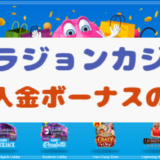 【表でスッキリ】ベラジョンカジノの初回入金ボーナス・出金条件が分かる！