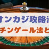 【オンカジ攻略法】マーチンゲール法とは？特徴・注意点・使いどころを紹介
