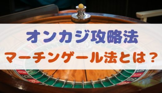【オンカジ攻略法】マーチンゲール法とは？特徴・注意点・使いどころを紹介