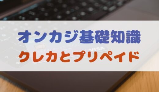 【オンカジ入金用】クレジットカードとプリペイドカードの違い