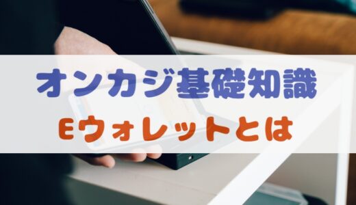 【オンカジ入出金】Eウォレット（電子決済サービス）とは