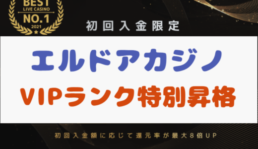 エルドアカジノのVIP昇格キャンペーン