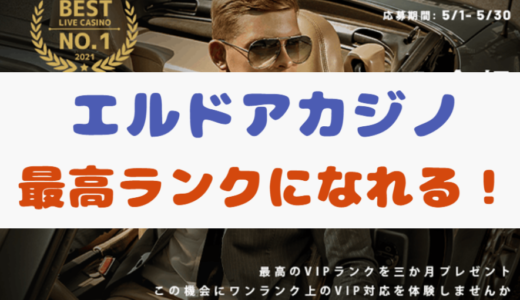 【7月末まで】エルドアカジノで1,000万円入金キャンペーン実施中