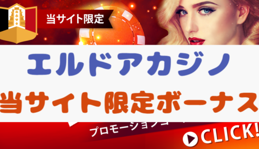 【お得情報】エルドアカジノの新規登録で2,000円分のチップがもらえる