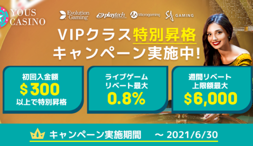 【ユースカジノ】VIPクラス特別昇格キャンペーン実施中 I 2021年5月~6月