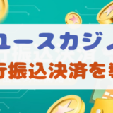 ユースカジノの銀行振込 | 手数料・対応銀行・入出金の時間や上限額まで網羅