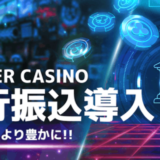 ワンダーカジノが「銀行振込決済での入出金」を導入で更に便利に！