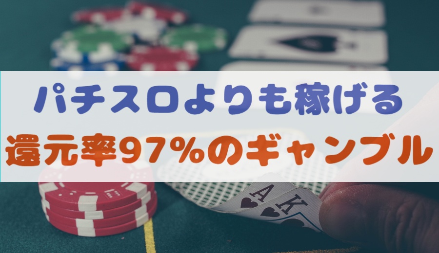 【還元率トップ】パチンコ・スロットよりも儲かるギャンブルがある？オンラインカジノは97%