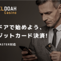 【朗報】エルドアカジノでクレジットカード決済が再開