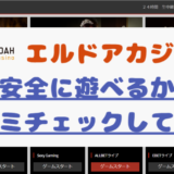 【口コミ】エルドアカジノは信頼して大丈夫？安心してプレーできる？