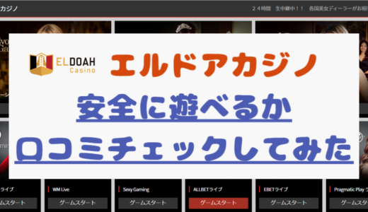 【口コミ】エルドアカジノは信頼して大丈夫？安心してプレーできる？