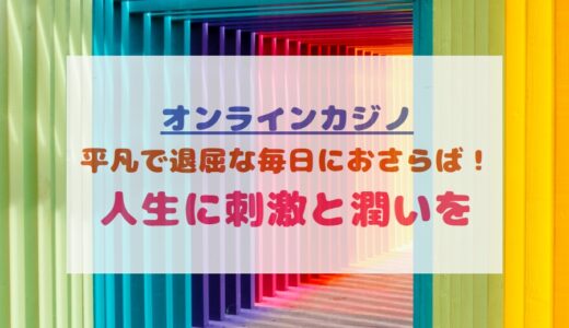 渡航できなくても関係ない！日本国内から本場カジノで遊べて毎日楽しくなった話