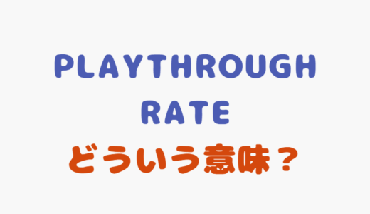 オンラインカジノにおける『プレイスルーレート』とは？
