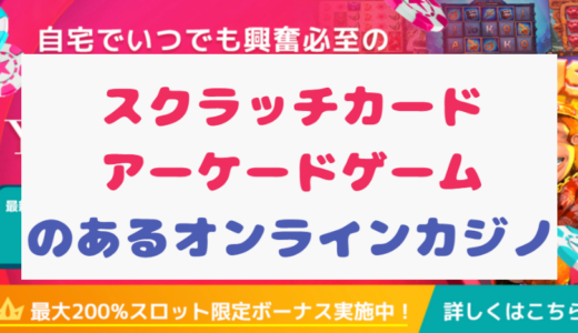 【必見】スクラッチカード・アーケードゲームのあるオンラインカジノ