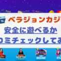 【口コミ】ベラジョンカジノは信頼して大丈夫？安心してプレーできる？