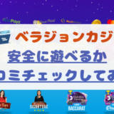 【口コミ】ベラジョンカジノは信頼して大丈夫？安心してプレーできる？
