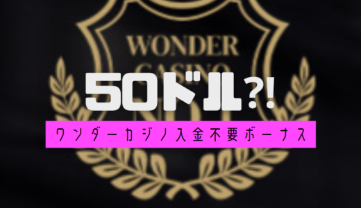 【出金条件1倍】ワンダーカジノ入金不要ボーナス | 期限・出金条件・受け取り方/使い方・貰えない/使えない場合など徹底解説