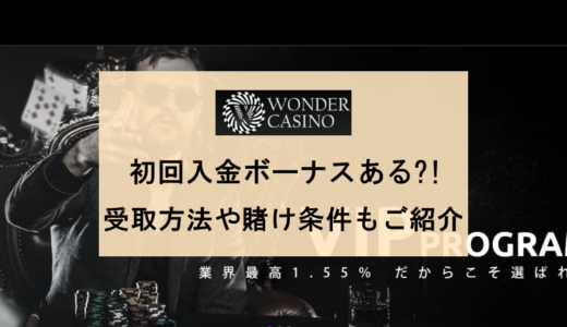 【10%増量中】ワンダーカジノ初回入金ボーナス | 合言葉・出金条件・受取方法・注意点などをご紹介