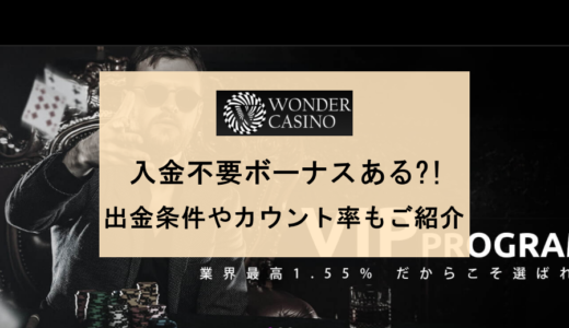 【ワンダーカジノ】入金不要ボーナス | 出金の賭け条件条件・カウント率・出金上限額などを紹介