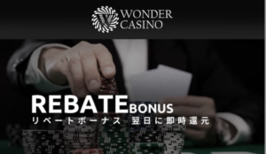 ワンダーカジノのリベートボーナス完全版 | 上限額・出金条件・付与時間(いつもらえるか)も網羅