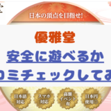 【口コミ】オンカジ遊雅堂は信頼して大丈夫？安心してプレーできる？