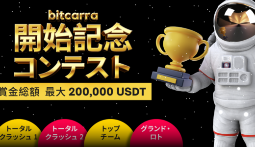 ビットカラ（Bitcarra）2022年ウェルカムオファー