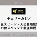 チェリーカジノはハイローラー向き？VIPプログラム・出金スピード・入出金限度額・その他スペックを徹底解説
